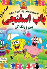 کتاب باب اسفنجی