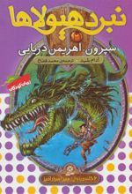 کتاب نبرد هیولاها 2