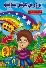 کتاب پرورش هوش پوپو