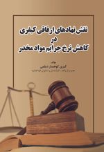 جلد کتاب نقش نهادهای ارفاقی کیفری در کاهش نرخ جرایم مواد مخدر