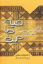 کتاب فیه ما فیه