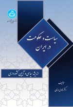 کتاب سیاست و حکومت در ایران: اندیشه سیاسی و آیین کشورداری