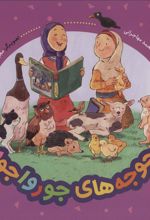 کتاب جوجه های جورواجور