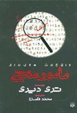 کتاب مامور مخفی