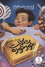 کتاب شکلات خورخوره