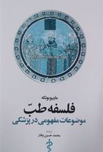 کتاب فلسفه طب﻿