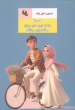 جلد کتاب 1000 راه که زوج های جوان و شاد باید بدانند