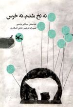 کتاب نه نخ شدم نه خرس