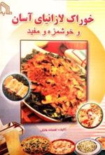 کتاب خوراک لازانیای آسان