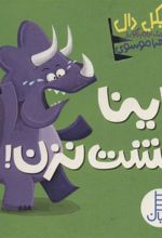 کتاب داینا مشت نزن!