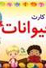 کتاب فلش کارت حیوانات