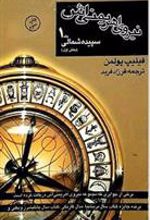 کتاب نیروی اهریمنی اش (بخش اول)
