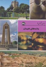 کتاب جاذبه های همدان