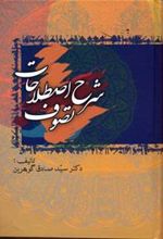 کتاب شرح اصطلاحات تصوف (5جلدی)