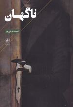 کتاب ناگهان