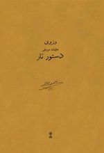 کتاب دستور تار