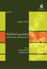 کتاب برنامه ریزی استراتژیک