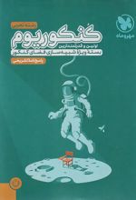 پاسخنامه کنکوریوم رشته تجربی (جلد دوم)