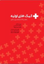 کتاب کمک های اولیه