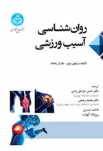 کتاب روان شناسی آسیب ورزشی