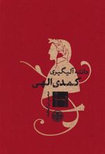 کتاب کمدی الهی