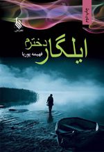 کتاب ایلگار دخترم