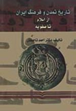 جلد کتاب تاریخ تمدن و فرهنگ ایران (جلد اول)