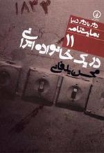 کتاب در یک خانواده ایرانی