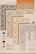 کتاب آموزش و کاربرد حاشیه در تذهیب