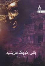 کتاب بانوی کوچک خورشید