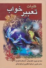 کتاب کلیات تعبیر خواب