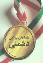 کتاب ما مفتخریم به این دشمنی