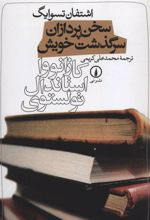 کتاب سخن پردازان سرگذشت خویش