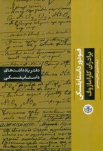 کتاب دفتر یادداشت های داستایفسکی: برادران کارامازوف