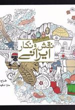 کتاب نقش و نگار ایرانی
