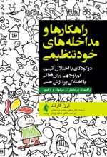 کتاب راهکارها و مداخله های خودتنظیمی