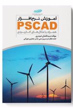 کتاب آموزش نرم افزار PSCAD همراه با مثال های کاربردی