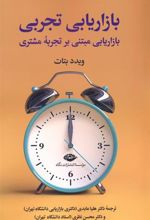 کتاب بازاریابی تجربی