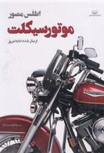 کتاب اطلس مصور موتورسیکلت