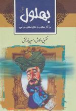 کتاب بهلول در آثار مکتوب و حکایت های مردمی