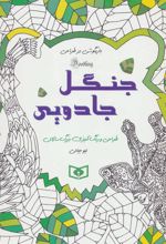 کتاب جنگل جادویی