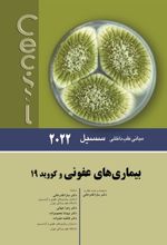 کتاب بیماری های عفونی و کووید 19