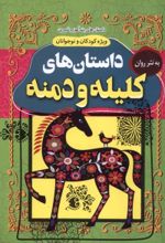 کتاب داستان‌های کلیله و دمنه