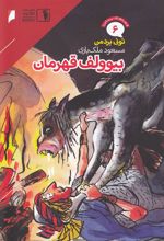کتاب بیوولف قهرمان