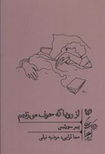 کتاب از رویا که حرف می زنیم