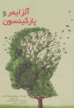 کتاب آلزایمر و پارکینسون