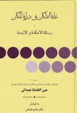 کتاب غایه الامکان فی درایه المکان
