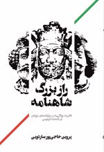 جلد کتاب راز بزرگ شاهنامه