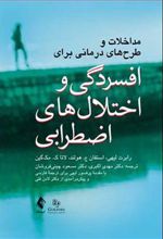 کتاب مداخلات و طرح های درمانی برای افسردگی و اختلال های اضطرابی