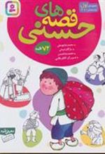 کتاب مجموعه قصه های حسنی 1 (مجموعه 72 قصه)